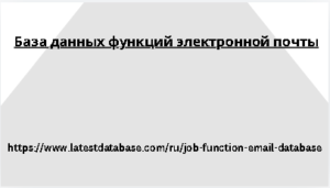 База данных функций электронной почты