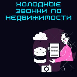 Холодные звонки по недвижимости
