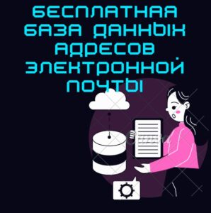 Бесплатная база данных адресов электронной почты