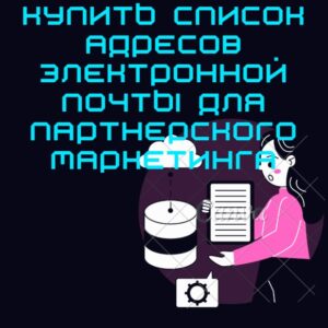 Купить список адресов электронной почты для партнерского маркетинга