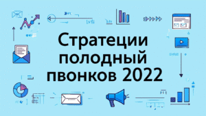 Стратегии холодных звонков 2022