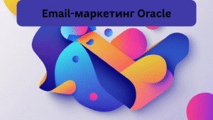 Email-маркетинг Oracle