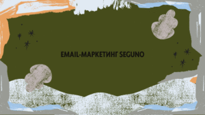 Email-маркетинг Seguno