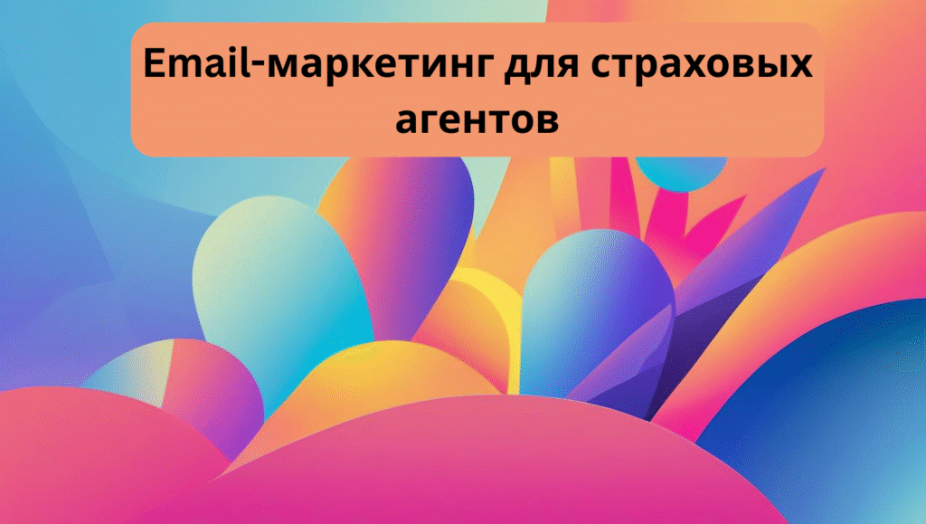 Email-маркетинг для страховых агентов