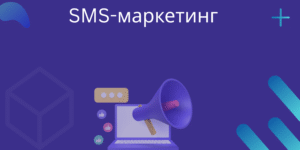 SMS-маркетинг