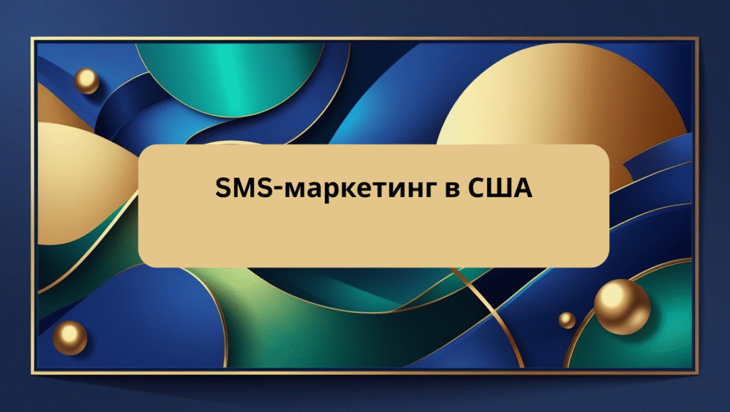 SMS-маркетинг в США