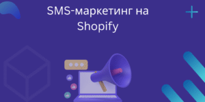 SMS-маркетинг на Shopify
