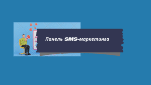 Панель SMS-маркетинга