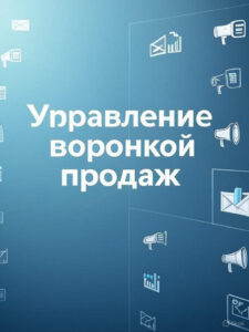 Управление воронкой продаж