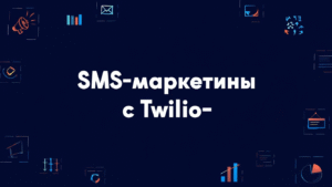 SMS-маркетинг с Twilio