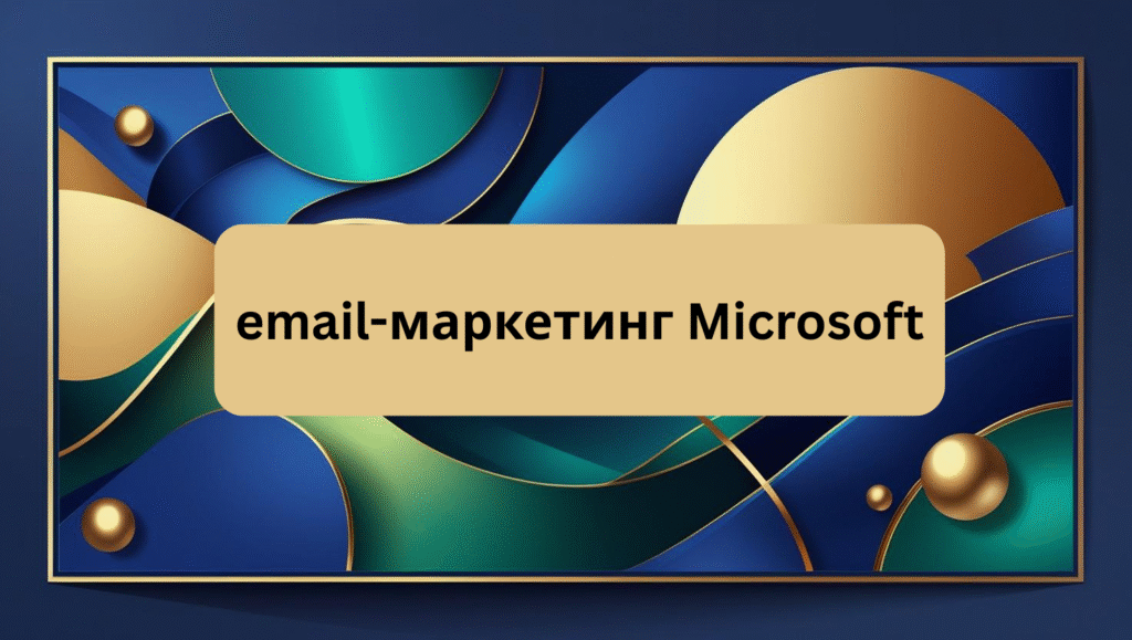 email-маркетинг Microsoft