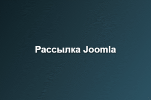 рассылка Joomla