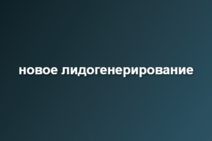 новое лидогенерирование