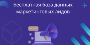 Бесплатная база данных маркетинговых лидов