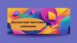 Бесплатная текстовая кампания