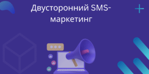 Двусторонний SMS-маркетинг