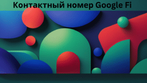 Контактный номер Google Fi