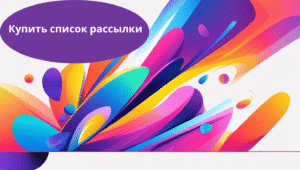 Купить список рассылки