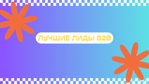 Лучшие лиды B2B