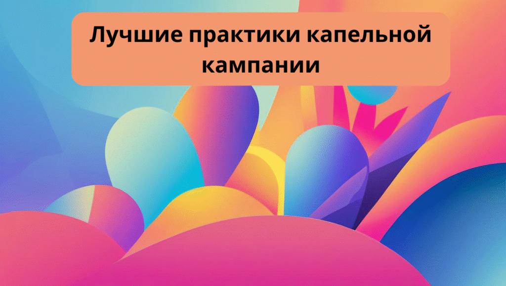 Лучшие практики капельной кампании