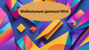 Мобильные данные Mint