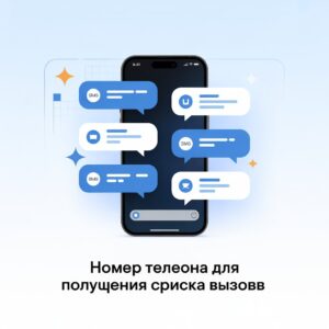 Номер телефона для получения списка вызовов