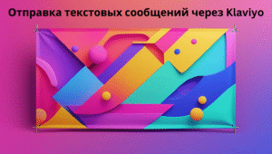 Отправка текстовых сообщений через Klaviyo