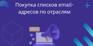 Покупка списков email-адресов по отраслям