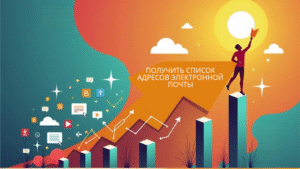 Получить список адресов электронной почты