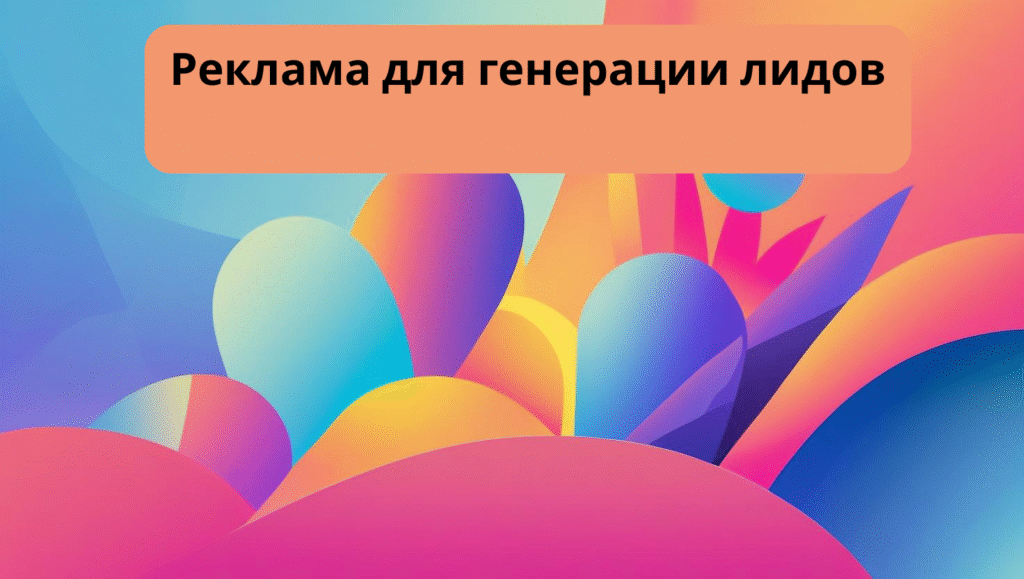 Реклама для генерации лидов