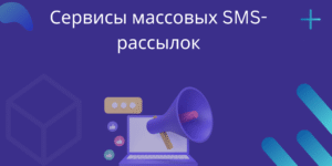 Сервисы массовых SMS-рассылок