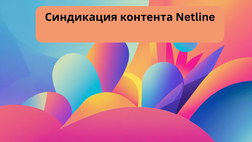Синдикация контента Netline