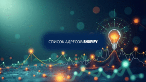 Список адресов Shopify