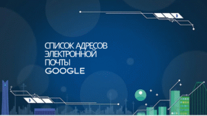 Список адресов электронной почты Google