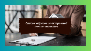 Список адресов электронной почты юристов