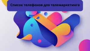 Список телефонов для телемаркетинга