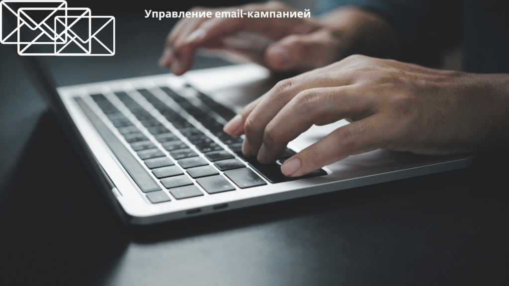Управление email-кампанией