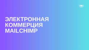 Электронная коммерция Mailchimp