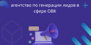 агентство по генерации лидов в сфере ОВК