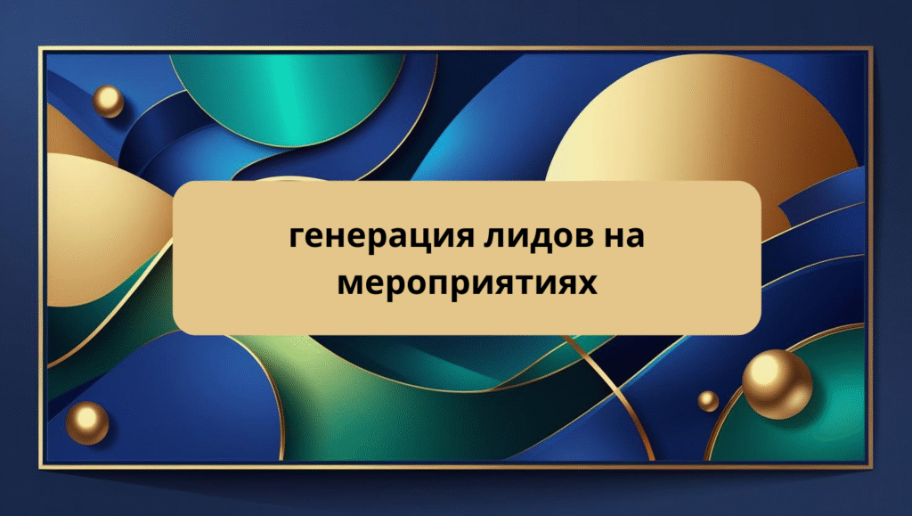 генерация лидов на мероприятиях