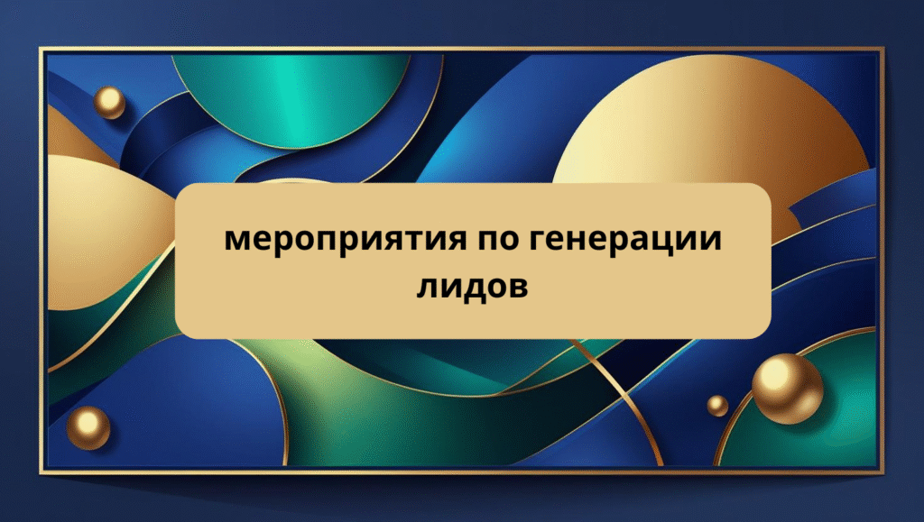 мероприятия по генерации лидов