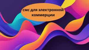 смс для электронной коммерции