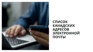 список канадских адресов электронной почты