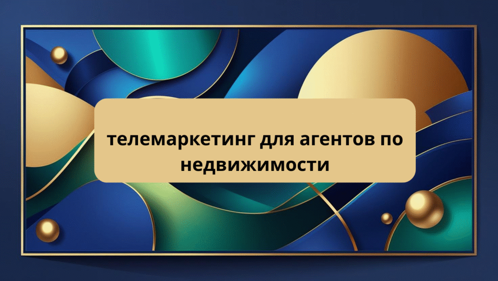 телемаркетинг для агентов по недвижимости